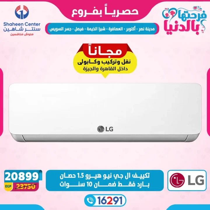 عروض سنتر شاهين لعيد الأم 2026.. خصومات تصل إلى 80% على الأجهزة الكهربائية. 21 عروض سنتر شاهين