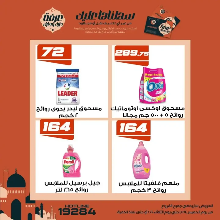 عروض عرفة ماركت رمضان 2026 | أقوى تخفيضات على السلع الأساسية في جميع الفروع. 21 عروض عرفة ماركت رمضان 2026