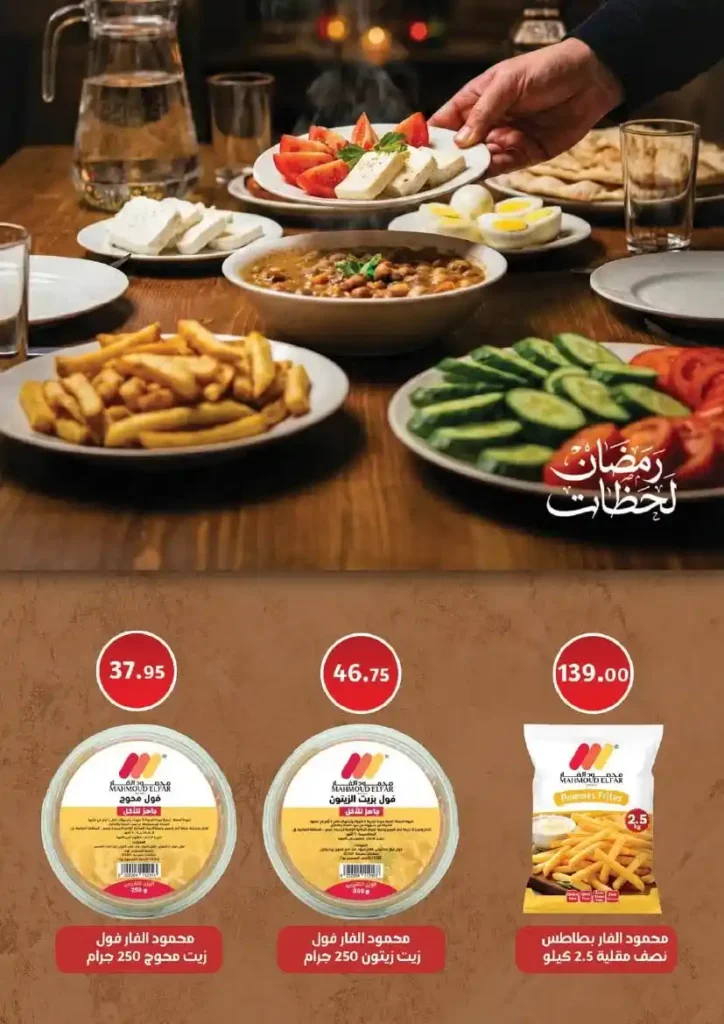 عروض محمود الفار بورسعيد رمضان 2026 حتى 24 فبراير – خصومات قوية على كل الأقسام. 11 عروض محمود الفار بورسعيد رمضان 2026 حتى 24 فبراير – خصومات قوية على كل الأقسام