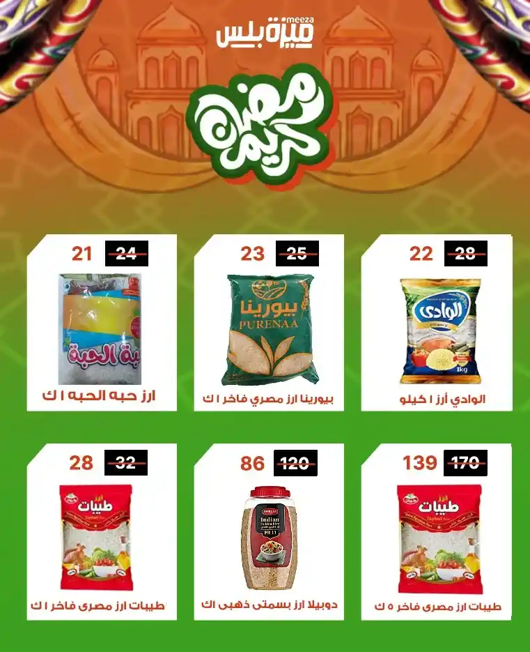 عروض هايبر ميزة اليوم قبل رمضان 2026 | خصومات حقيقية وأسعار مفاجأة 🔥🛒. 12 عروض هايبر ميزة اليوم قبل رمضان 2026 | خصومات حقيقية وأسعار مفاجأة 🔥🛒