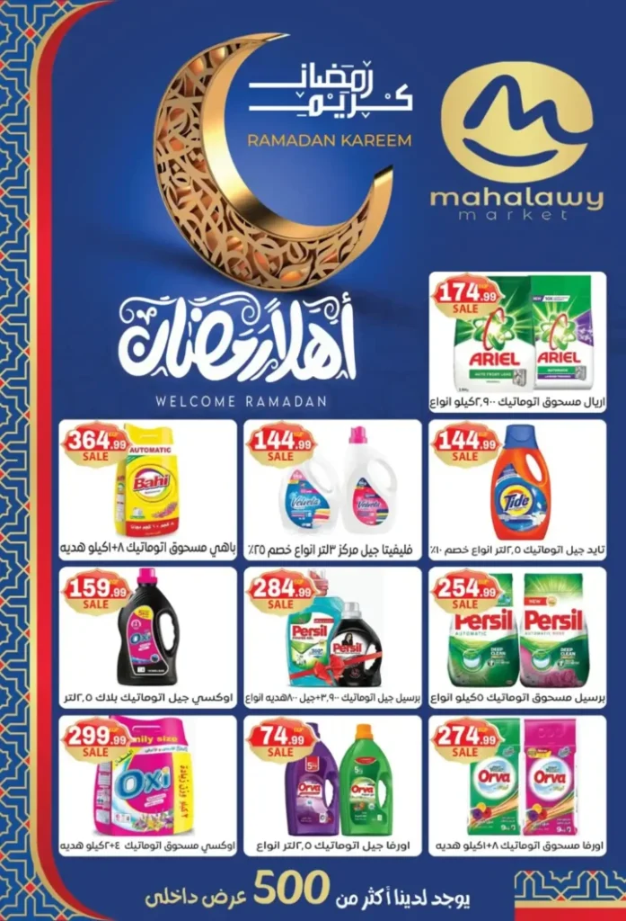 عروض أولاد المحلاوي اليوم | تجهيزات رمضان 2026 بأفضل الأسعار. 14 عروض أولاد المحلاوي اليوم | تجهيزات رمضان 2026 بأفضل الأسعار