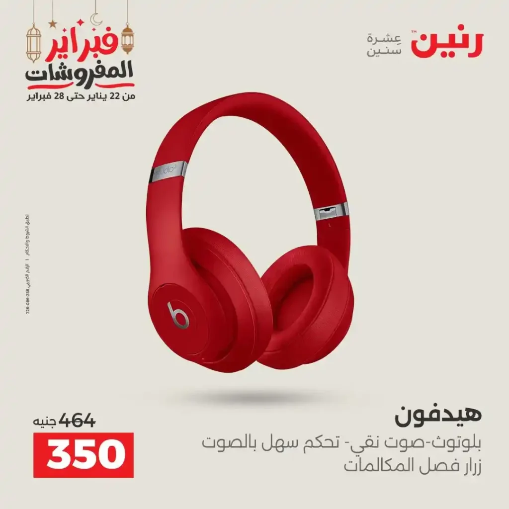 عروض رنين رمضان 2026 | خصومات قوية على الموبايلات والإلكترونيات ليومين فقط. 22 عروض رنين رمضان 2026