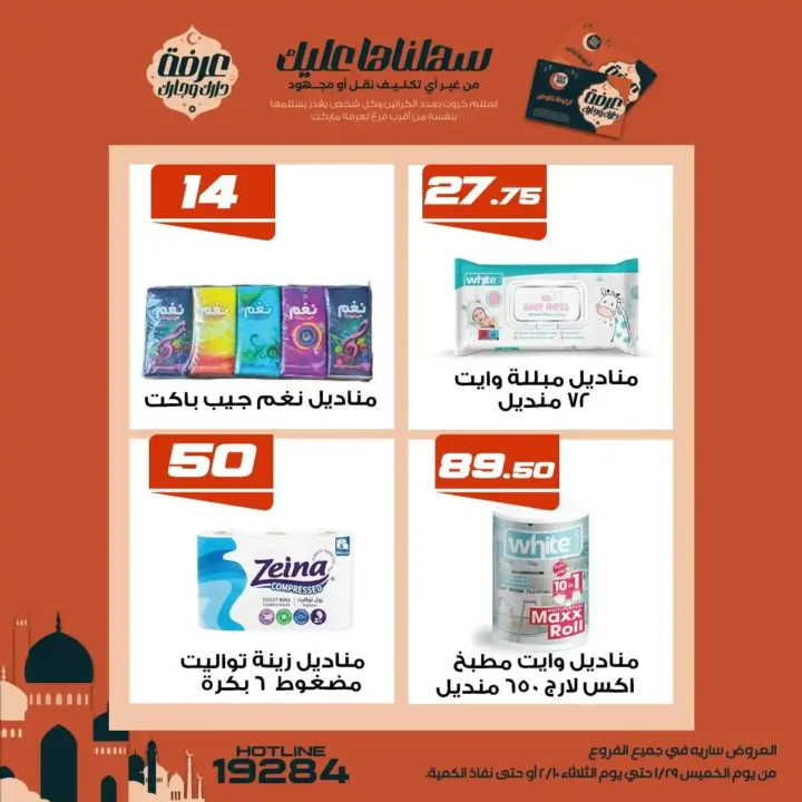 عروض عرفة ماركت رمضان 2026 | أقوى تخفيضات على السلع الأساسية في جميع الفروع. 22 عروض عرفة ماركت رمضان 2026 | أقوى تخفيضات على السلع الأساسية في جميع الفروع