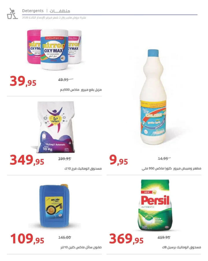 عروض هايبروان رمضان 2026 الإصدار الثالث من 10 إلى 20 فبراير بأقوى الأسعار. 36 عروض هايبروان رمضان