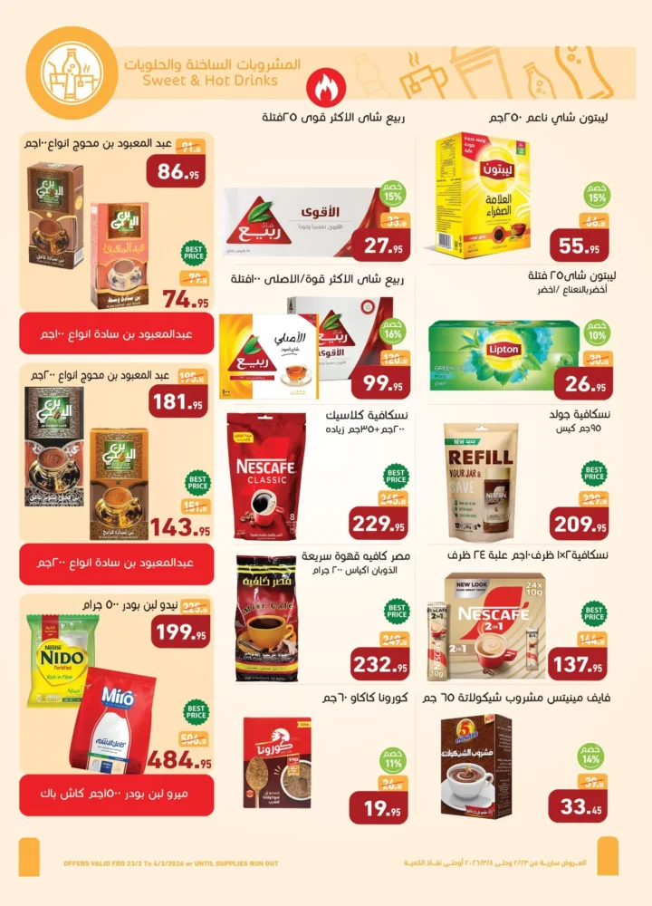 عروض أسواق عبدالله العثيم مصر في رمضان 2026 | وفر في تجهيز سفرتك طول الشهر. 22 عروض أسواق عبدالله العثيم مصر في رمضان 2026