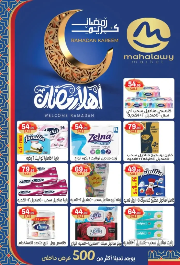 عروض أولاد المحلاوي اليوم | تجهيزات رمضان 2026 بأفضل الأسعار. 15 عروض أولاد المحلاوي اليوم | تجهيزات رمضان 2026 بأفضل الأسعار