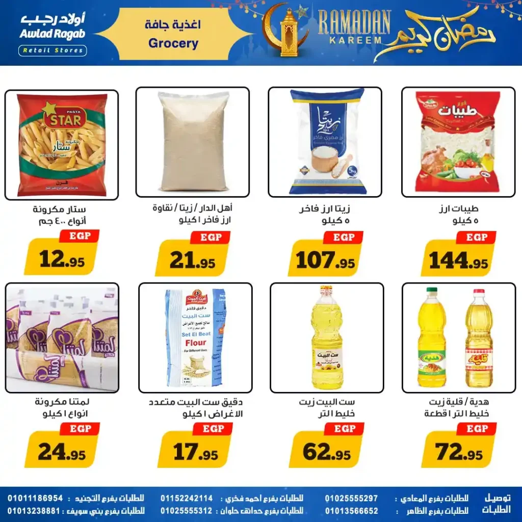 عروض أولاد رجب رمضان 2026 | خصومات قوية وسحب على قسائم مشتريات 1000 جنيه 11 عروض أولاد رجب رمضان 2026 | خصومات قوية وسحب على قسائم مشتريات 1000 جنيه
