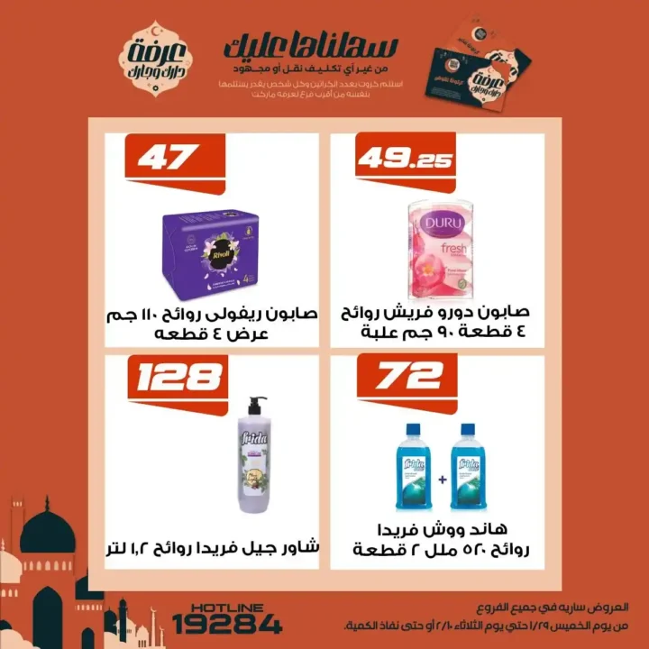 عروض عرفة ماركت رمضان 2026 | أقوى تخفيضات على السلع الأساسية في جميع الفروع. 23 عروض عرفة ماركت رمضان 2026 | أقوى تخفيضات على السلع الأساسية في جميع الفروع