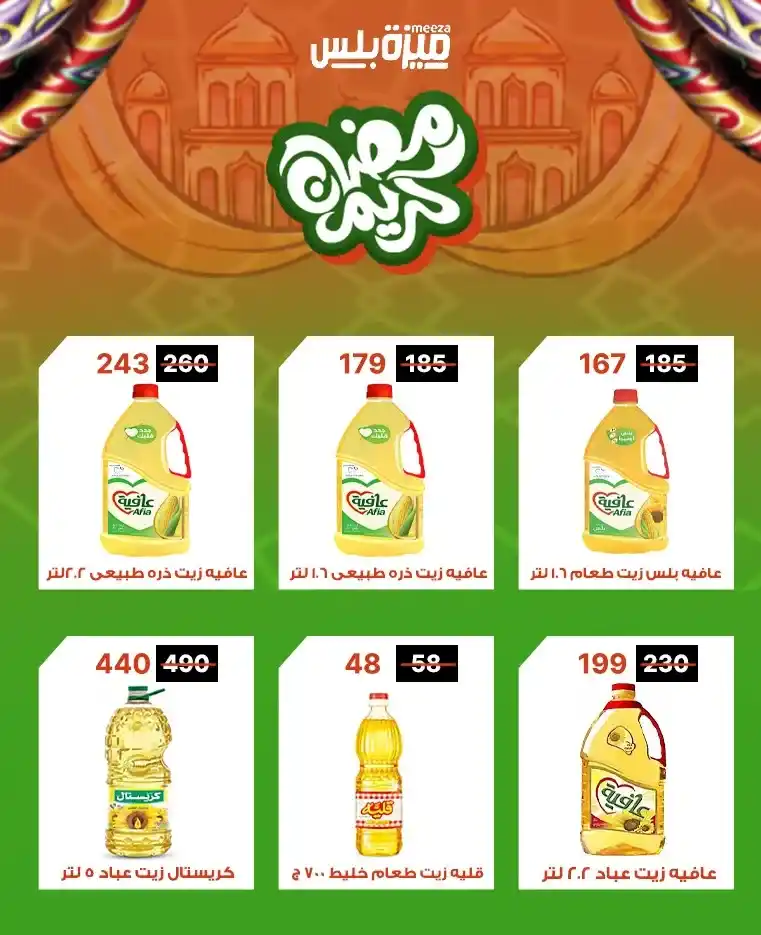 عروض هايبر ميزة اليوم قبل رمضان 2026 | خصومات حقيقية وأسعار مفاجأة 🔥🛒. 14 عروض هايبر ميزة اليوم قبل رمضان 2026 | خصومات حقيقية وأسعار مفاجأة 🔥🛒