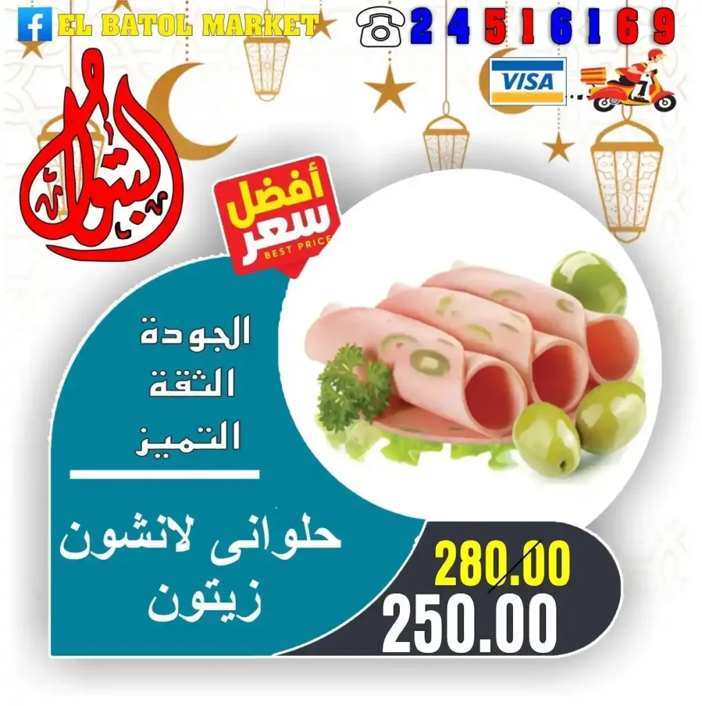 عروض اسواق البتول اليوم 2026 – تخفيضات قوية على السلع الأساسية لمدة أسبوع كامل 24 عروض اسواق البتول اليوم 2026 – تخفيضات قوية على السلع الأساسية لمدة أسبوع كامل