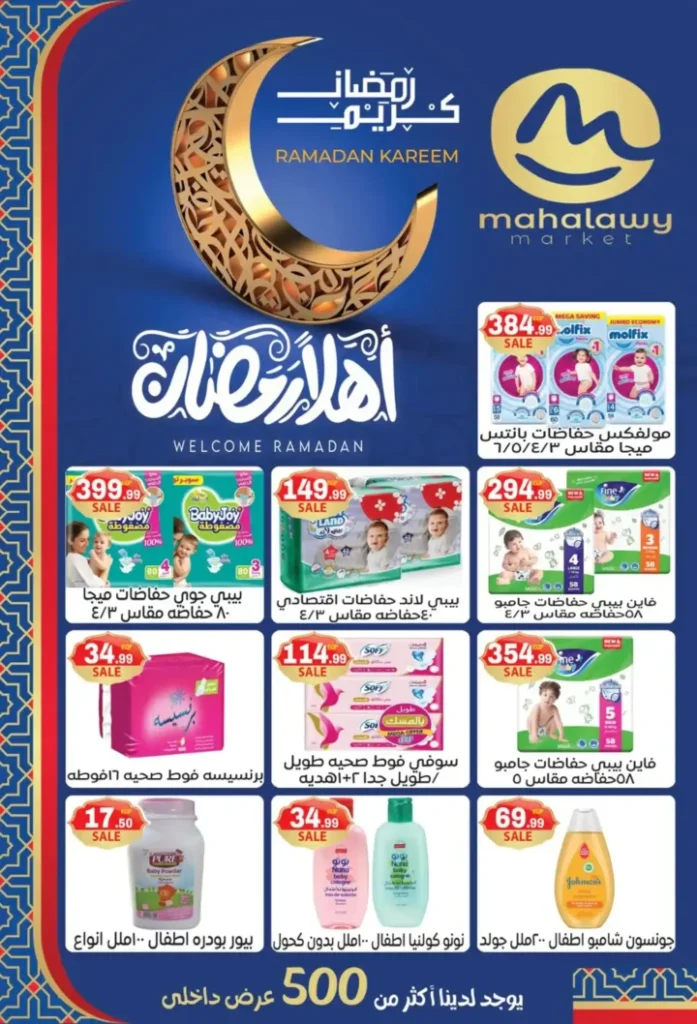 عروض أولاد المحلاوي اليوم | تجهيزات رمضان 2026 بأفضل الأسعار. 16 عروض أولاد المحلاوي اليوم | تجهيزات رمضان 2026 بأفضل الأسعار
