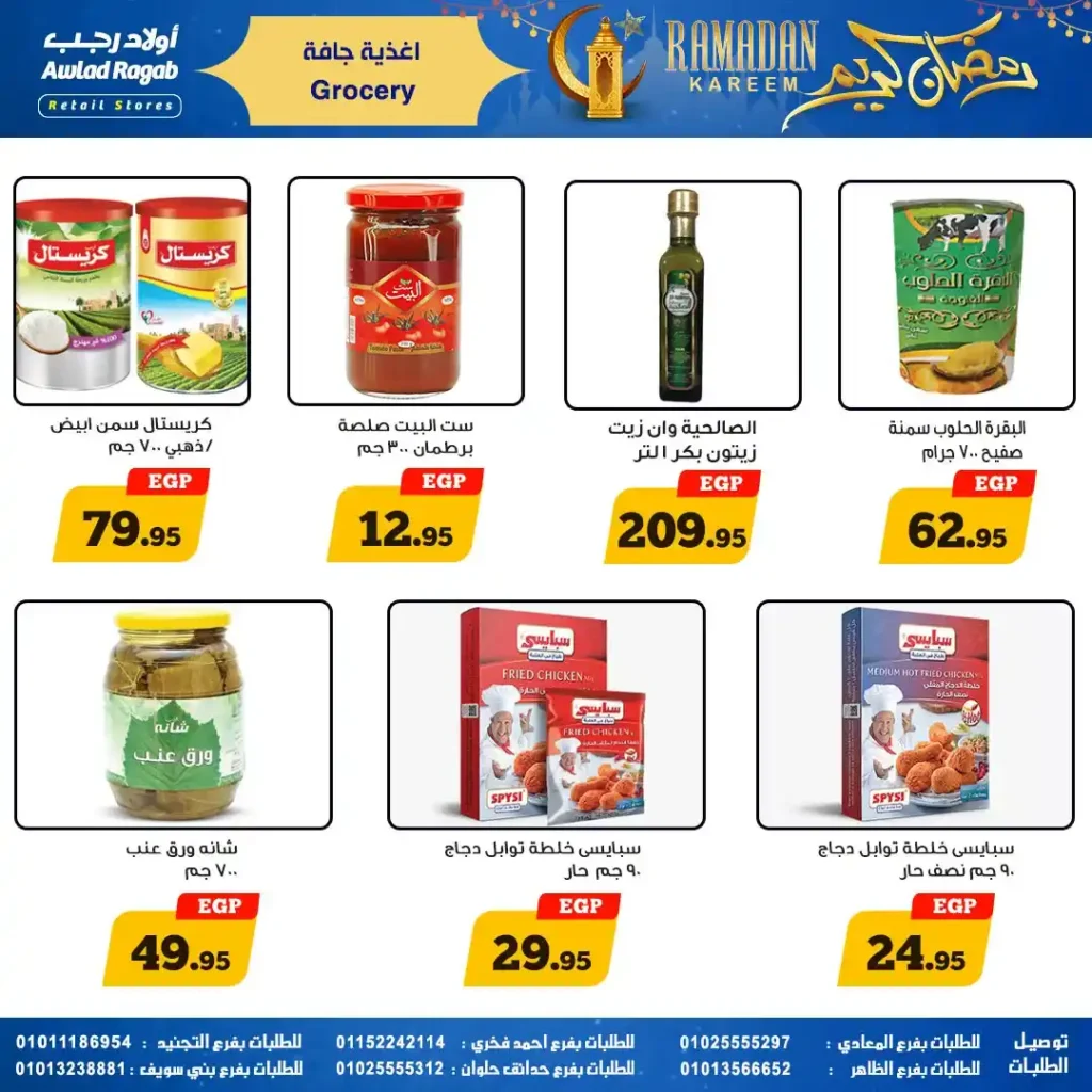 عروض أولاد رجب رمضان 2026 | خصومات قوية وسحب على قسائم مشتريات 1000 جنيه 12 عروض أولاد رجب رمضان 2026 | خصومات قوية وسحب على قسائم مشتريات 1000 جنيه