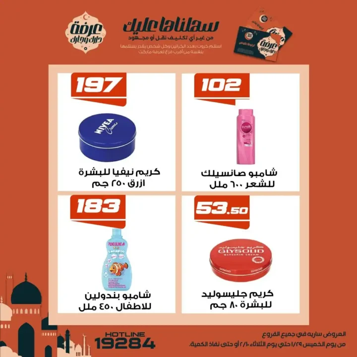 عروض عرفة ماركت رمضان 2026 | أقوى تخفيضات على السلع الأساسية في جميع الفروع. 24 عروض عرفة ماركت رمضان 2026 | أقوى تخفيضات على السلع الأساسية في جميع الفروع