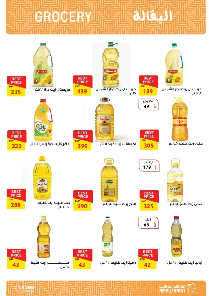 عروض فتح الله ماركت رمضان 2026 🔥 مجلة التخفيضات الأقوى حتى 28 فبراير. 45 عروض سوبيكو رمضان