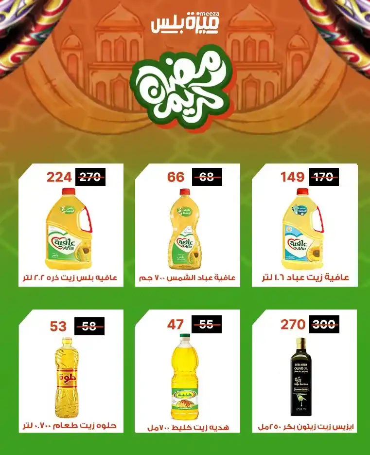 عروض هايبر ميزة اليوم قبل رمضان 2026 | خصومات حقيقية وأسعار مفاجأة 🔥🛒. 15 عروض هايبر ميزة