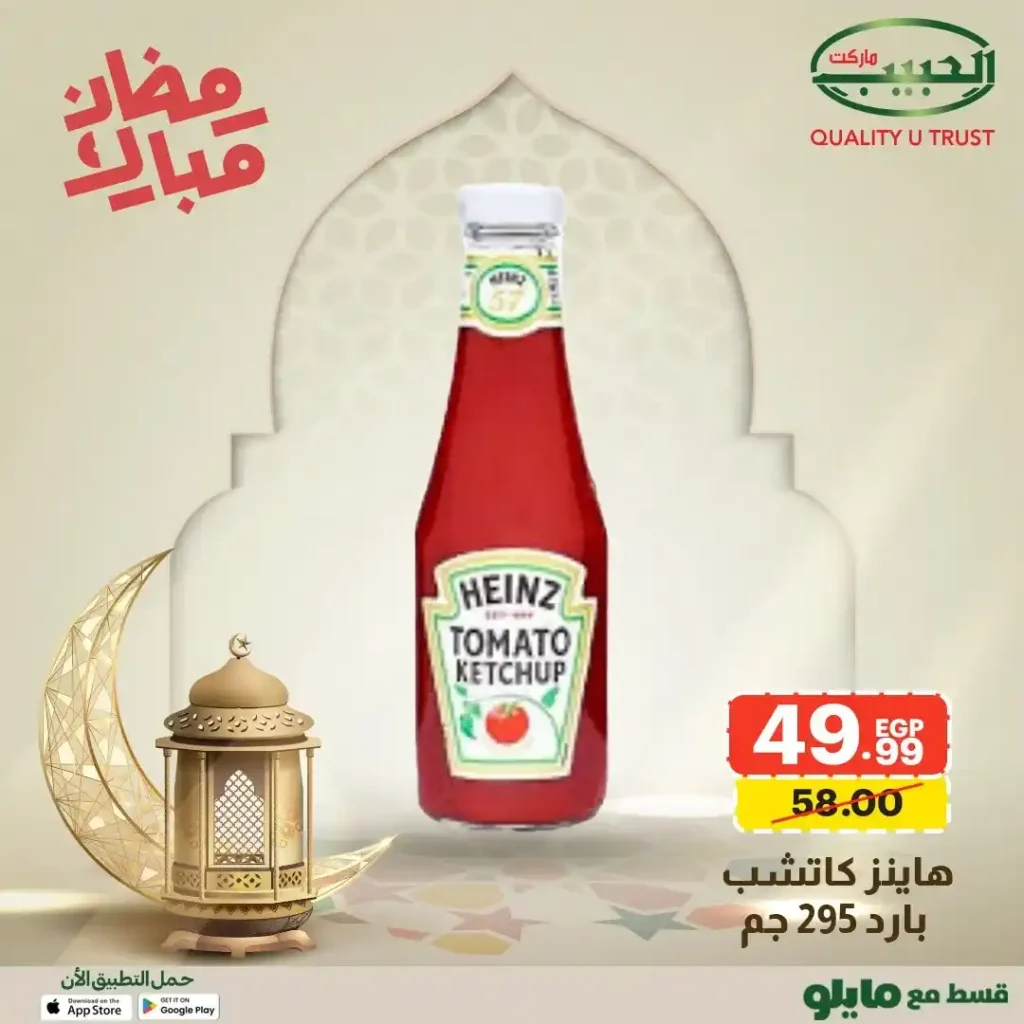 عروض الحبيب ماركت AlHabeeb Market – أقوى عروض رمضان 2026 على السلع الأساسية بأسعار أوفر. 25 عروض الحبيب ماركت AlHabeeb Market