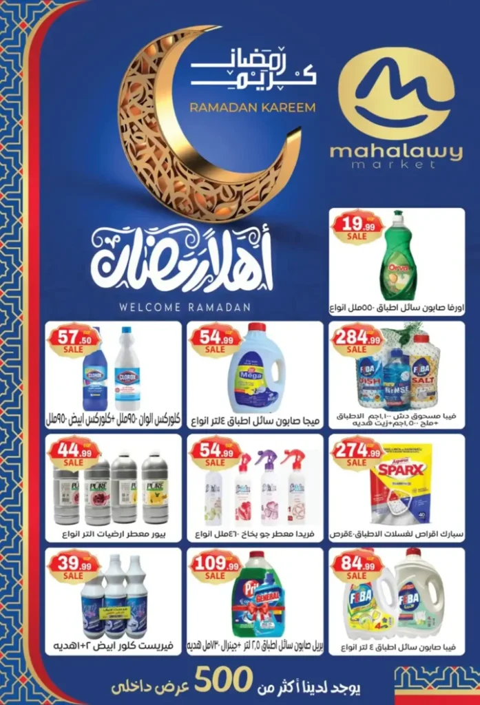 عروض أولاد المحلاوي اليوم | تجهيزات رمضان 2026 بأفضل الأسعار. 17 عروض أولاد المحلاوي اليوم | تجهيزات رمضان 2026 بأفضل الأسعار