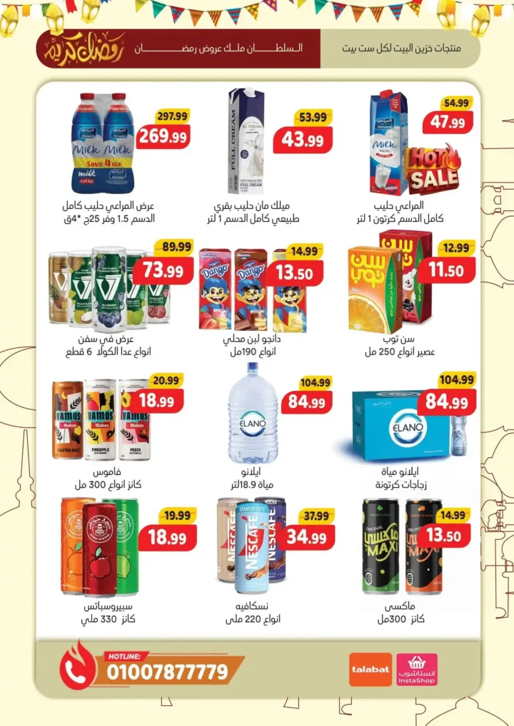 عروض هايبر ماركت السلطان 2026 🔥 أقوى عروض رمضان على السلع الأساسية والياميش. 25 عروض هايبر ماركت السلطان