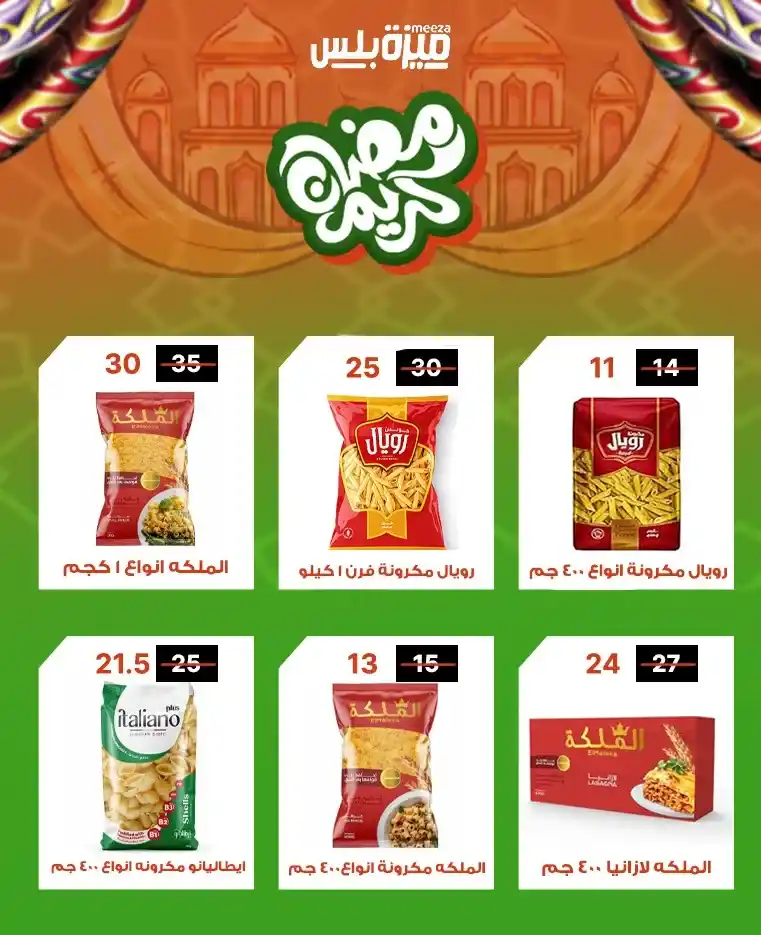 عروض هايبر ميزة اليوم قبل رمضان 2026 | خصومات حقيقية وأسعار مفاجأة 🔥🛒. 16 عروض هايبر ميزة