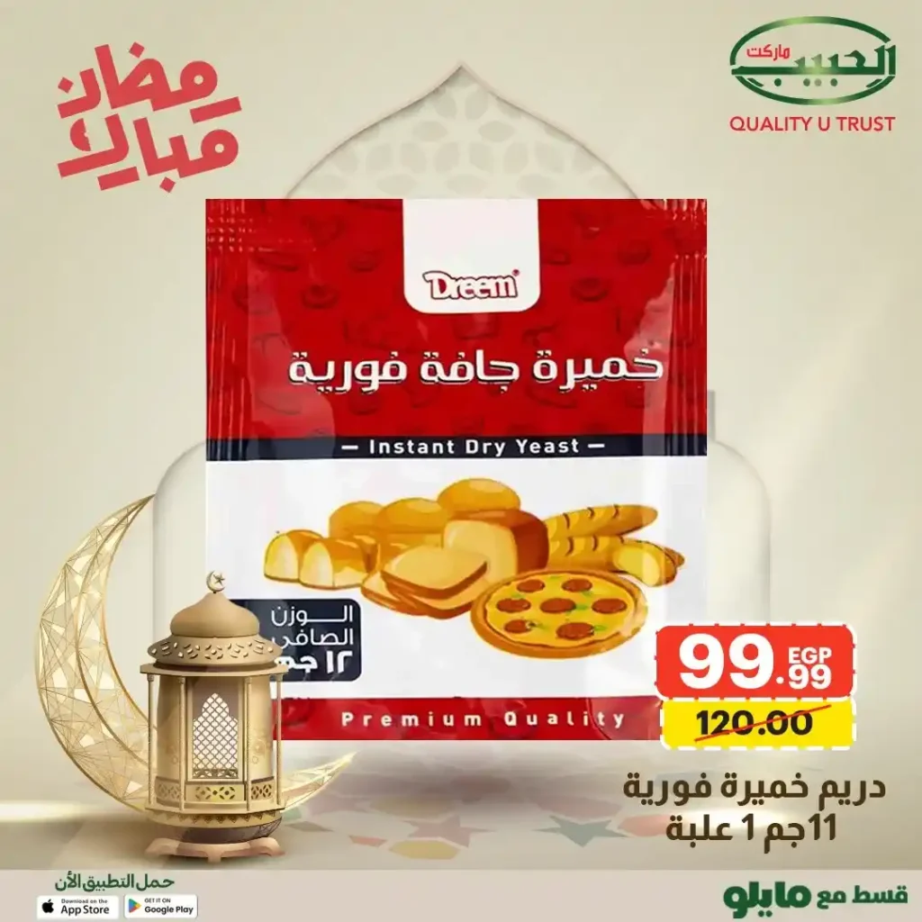 عروض الحبيب ماركت AlHabeeb Market – أقوى عروض رمضان 2026 على السلع الأساسية بأسعار أوفر. 26 عروض الحبيب ماركت AlHabeeb Market