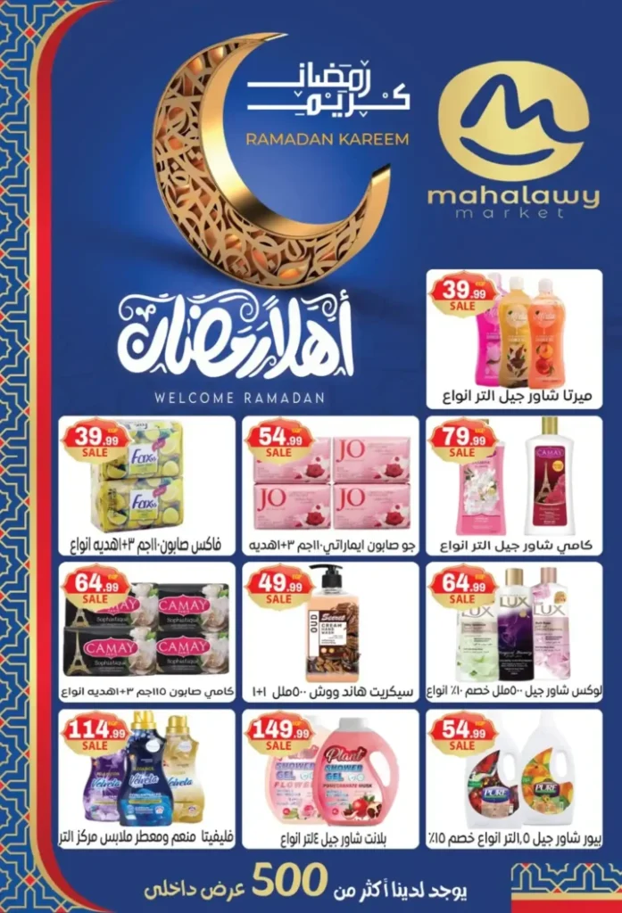عروض أولاد المحلاوي اليوم | تجهيزات رمضان 2026 بأفضل الأسعار. 18 عروض أولاد المحلاوي اليوم | تجهيزات رمضان 2026 بأفضل الأسعار