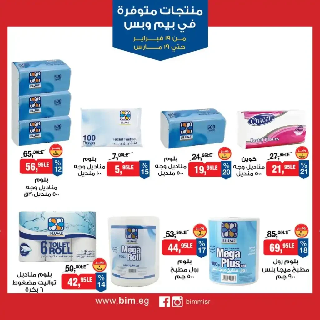 عروض بيم مصر رمضان 2026.. شهر كامل من التوفير على المنتجات الاساسية 26 عروض بيم مصر رمضان 2026.. شهر كامل من التوفير على المنتجات الاساسية