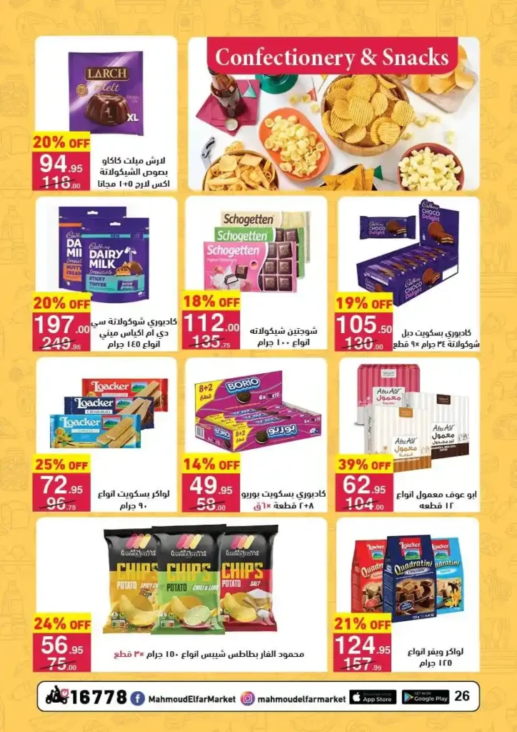 عروض محمود الفار بورسعيد رمضان 2026 حتى 24 فبراير – خصومات قوية على كل الأقسام. 16 عروض محمود الفار بورسعيد رمضان 2026