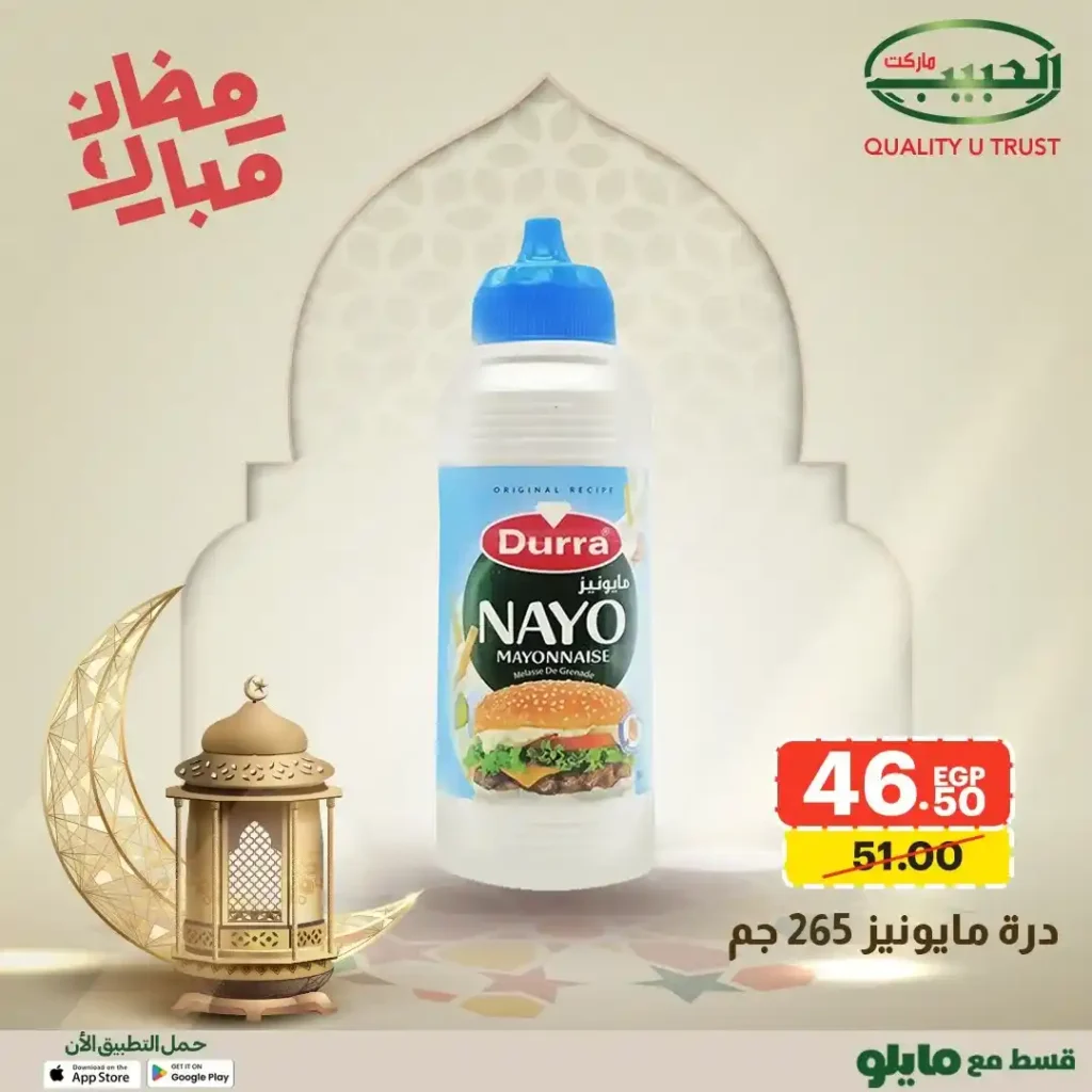 عروض الحبيب ماركت AlHabeeb Market – أقوى عروض رمضان 2026 على السلع الأساسية بأسعار أوفر. 27 عروض الحبيب ماركت AlHabeeb Market