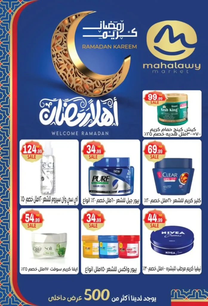 عروض أولاد المحلاوي اليوم | تجهيزات رمضان 2026 بأفضل الأسعار. 19 عروض أولاد المحلاوي اليوم | تجهيزات رمضان 2026 بأفضل الأسعار