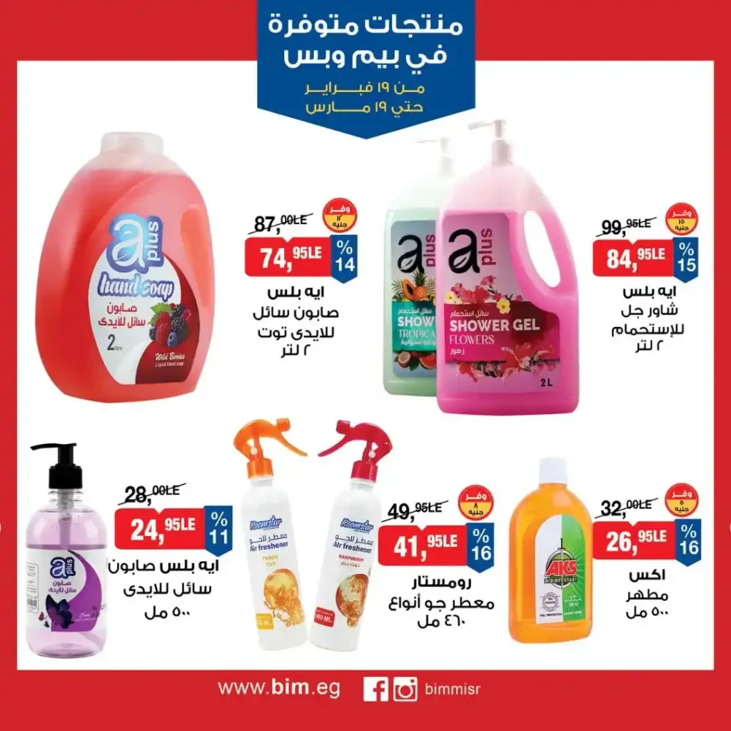 عروض بيم مصر رمضان 2026.. شهر كامل من التوفير على المنتجات الاساسية 27 عروض بيم مصر رمضان 2026.. شهر كامل من التوفير على المنتجات الاساسية