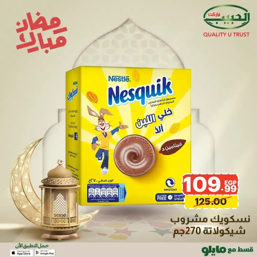 عروض الحبيب ماركت AlHabeeb Market – أقوى عروض رمضان 2026 على السلع الأساسية بأسعار أوفر. 28 عروض الحبيب ماركت AlHabeeb Market