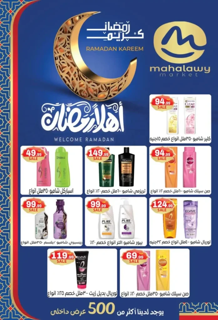 عروض أولاد المحلاوي اليوم | تجهيزات رمضان 2026 بأفضل الأسعار. 20 عروض أولاد المحلاوي ال