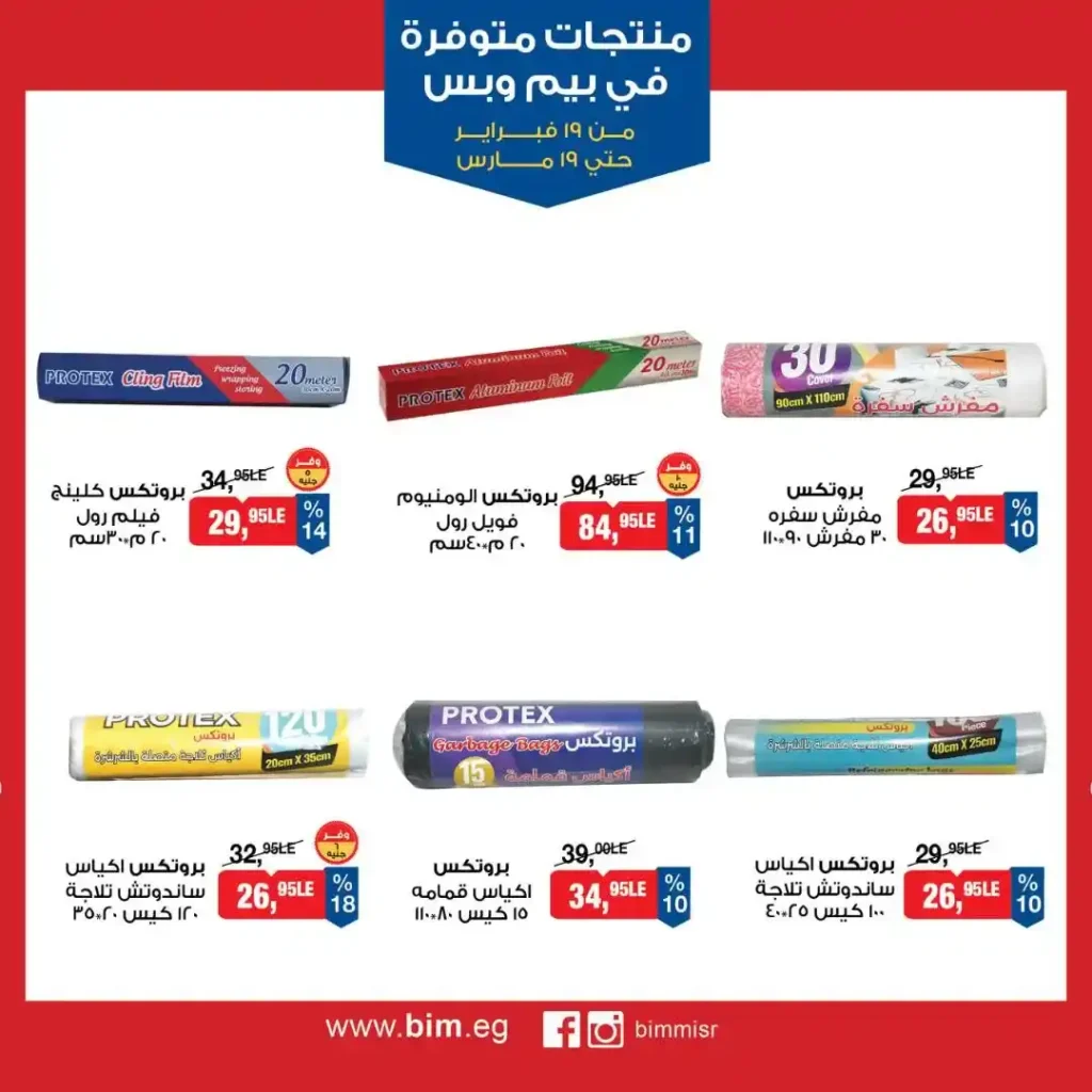 عروض بيم مصر رمضان 2026.. شهر كامل من التوفير على المنتجات الاساسية 28 عروض بيم مصر رمضان 2026.. شهر كامل من التوفير على المنتجات الاساسية