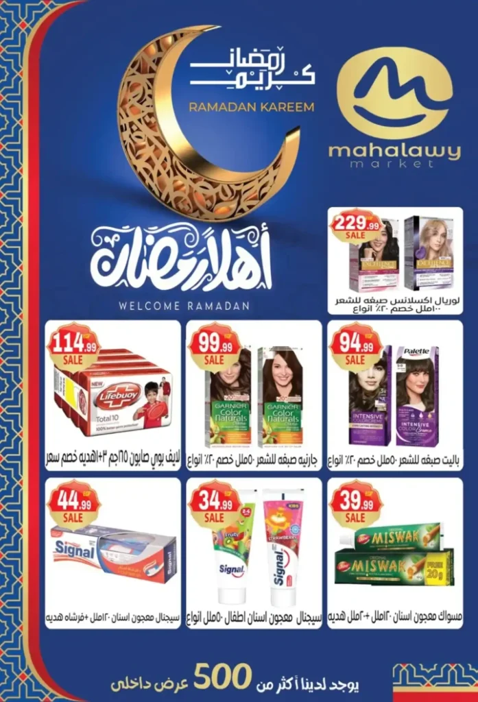 عروض أولاد المحلاوي اليوم | تجهيزات رمضان 2026 بأفضل الأسعار. 21 عروض أولاد المحلاوي ال