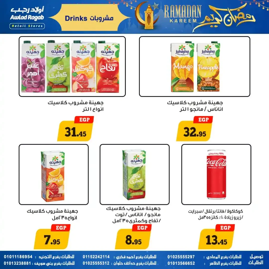 عروض أولاد رجب رمضان 2026 | خصومات قوية وسحب على قسائم مشتريات 1000 جنيه 17 عروض أولاد رجب