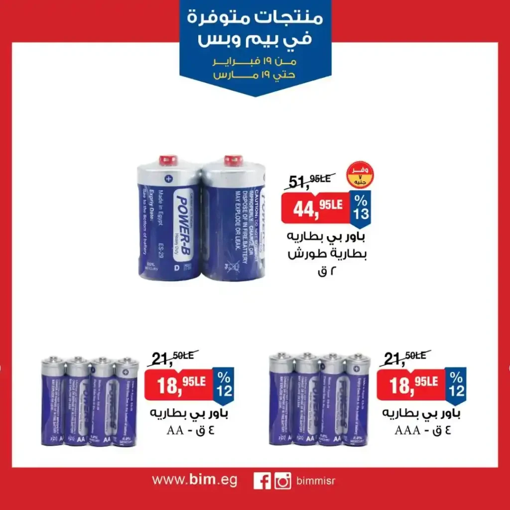 عروض بيم مصر رمضان 2026.. شهر كامل من التوفير على المنتجات الاساسية 29 عروض بيم مصر رمضان 2026.. شهر كامل من التوفير على المنتجات الاساسية