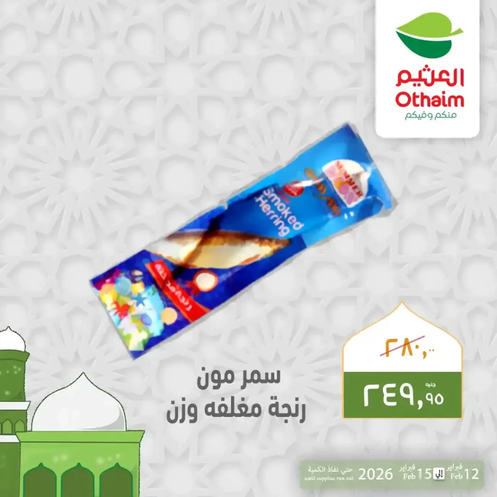 عروض أسواق عبدالله العثيم مصر قبل رمضان 2026 | تخفيضات قوية على الرنجة والبسطرمة والجبن حتى 15 فبراير. 3 عروض أسواق عبدالله العثيم مصر قبل رمضان 2026 | تخفيضات قوية على الرنجة والبسطرمة والجبن حتى 15 فبراير