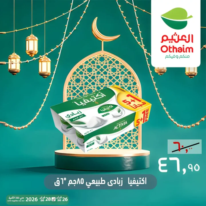 عروض أسواق عبدالله العثيم مصر ويك إند رمضان 2026 | خصومات قوية حتى 28 فبراير 3 عروض أسواق عبدالله العثيم مصر ويك إند رمضان 2026 | خصومات قوية حتى 28 فبراير