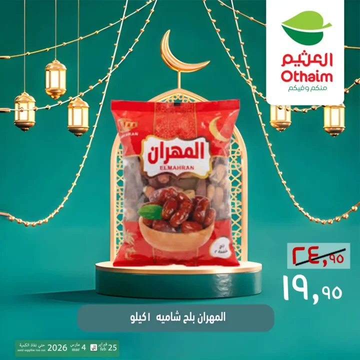 عروض ياميش رمضان 2026 في أسواق عبدالله العثيم مصر | أسعار خاصة حتى 4 مارس. 3 عروض ياميش رمضان 2026 في أسواق عبدالله العثيم مصر | أسعار خاصة حتى 4 مارس