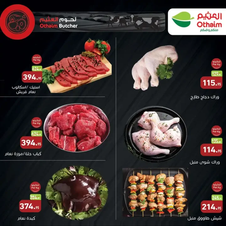 عروض أسواق عبدالله العثيم مصر على اللحوم الطازجة 2026 قبل رمضان. 3 عروض أسواق عبدالله العثيم مصر