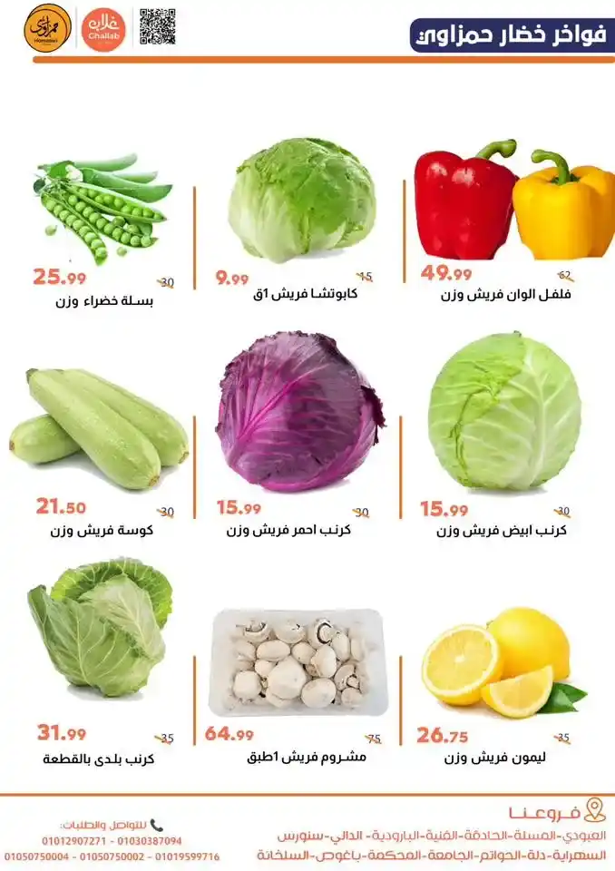 عروض أسواق غلاب الفيوم اليوم | مجلة الخضار والفاكهة بأقل سعر الخميس والجمعة 26 و27 فبراير. 3 عروض أسواق غلاب الفيوم اليوم | مجلة الخضار والفاكهة بأقل سعر الخميس والجمعة 26 و27 فبراير