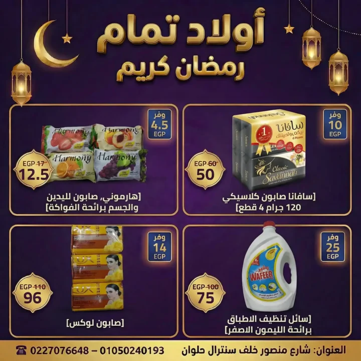 عروض أولاد تمّام رمضان 2026 | أقوى مجلة تخفيضات على منتجات البيت والعناية الشخصية. 3 عروض أولاد تمّام رمضان 2026 | أقوى مجلة تخفيضات على منتجات البيت والعناية الشخصية