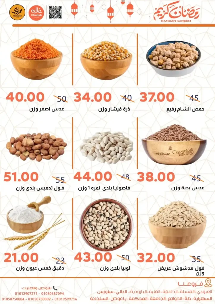 عروض أسواق غلاب بالفيوم رمضان 2026 | أقوى تخفيضات الياميش والسلع الأساسية بجميع الفروع. 3 عروض أسواق غلاب بالفيوم رمضان 2026 | أقوى تخفيضات الياميش والسلع الأساسية بجميع الفروع