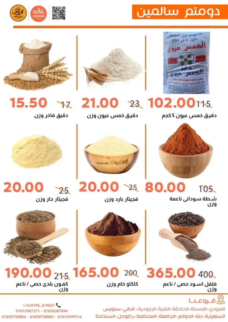 عروض أسواق غلاب الفيوم 2026.. تخفيضات قوية على العطارة وياميش رمضان حتى 19 نوفمبر. 3 عروض أسواق غلاب