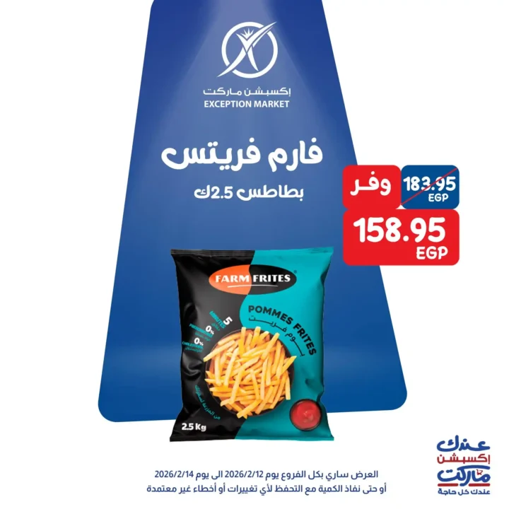 عروض اكسبشن ماركت 14 فبراير 2026.. تخفيضات قوية على السلع الغذائية والمنظفات حتى نفاد الكمية. 3 عروض اكسبشن ماركت 14 فبراير 2026.. تخفيضات قوية على السلع الغذائية والمنظفات حتى نفاد الكمية