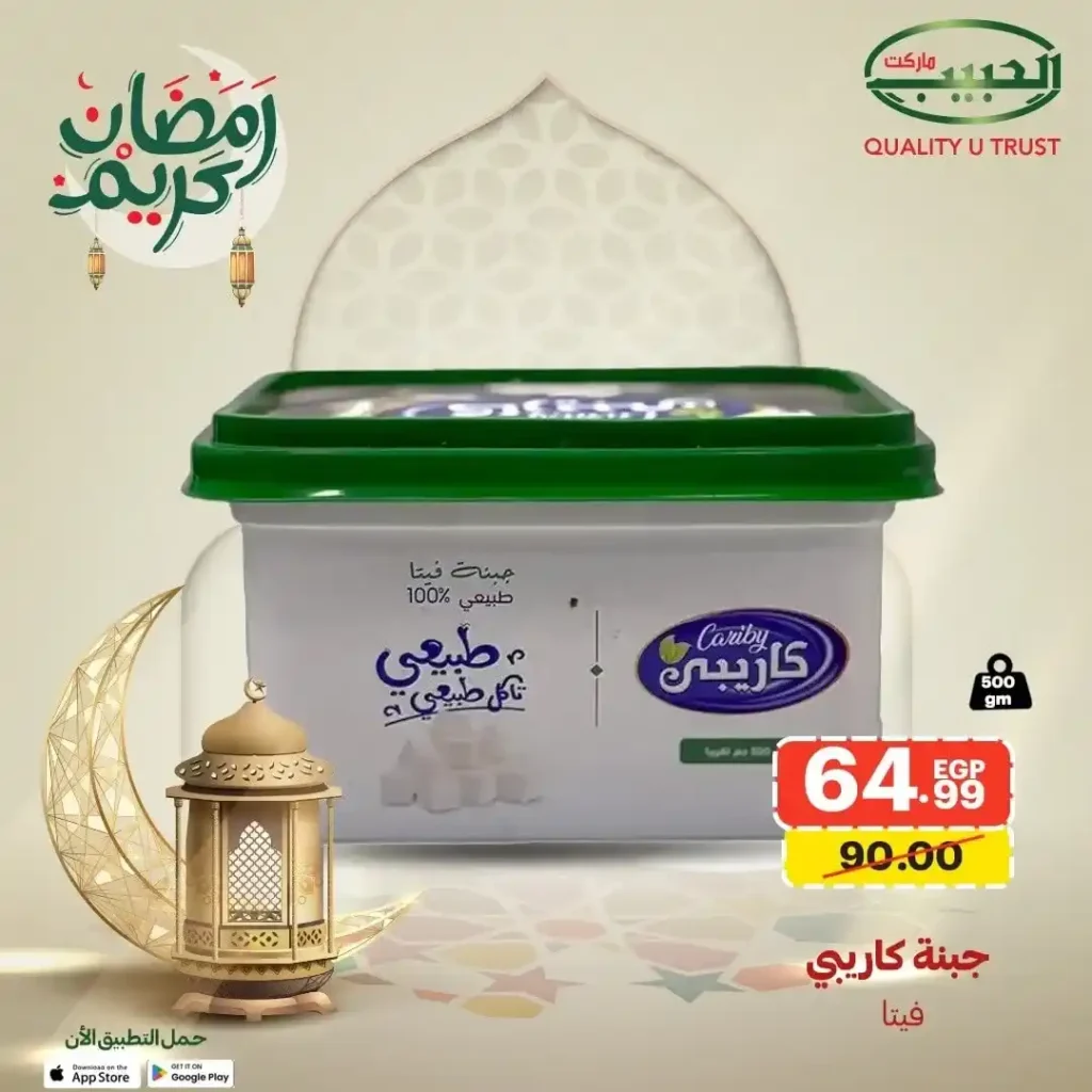 عرض جبنة كاريبي من الحبيب ماركت 2026 | سعر موفر في رمضان حتى نفاد الكمية. 3 عرض جبنة كاريبي