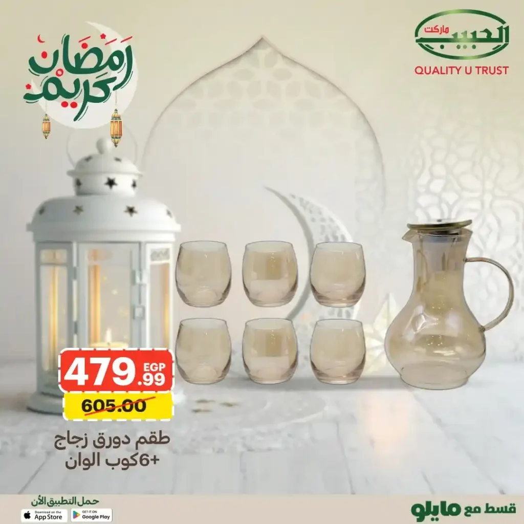 عروض الحبيب ماركت على أطقم الزجاج وأدوات الضيافة رمضان 2026. 3 عروض الحبيب ماركت على أطقم الزجاج وأدوات الضيافة رمضان 2026
