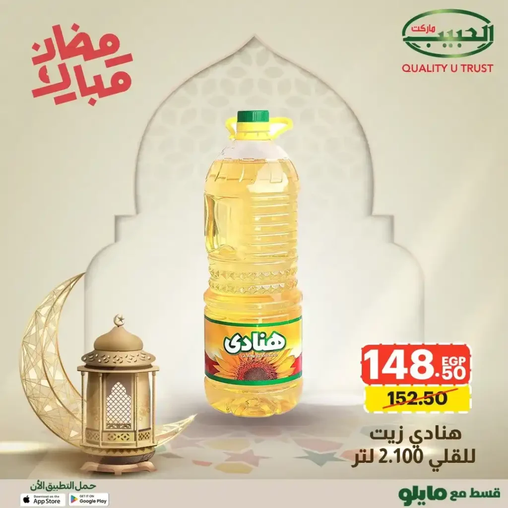 عروض الحبيب ماركت AlHabeeb Market – أقوى عروض رمضان 2026 على السلع الأساسية بأسعار أوفر. 3 🛒 عروض الحبيب ماركت AlHabeeb Market – أقوى عروض رمضان 2026 على السلع الأساسية بأسعار أوفر