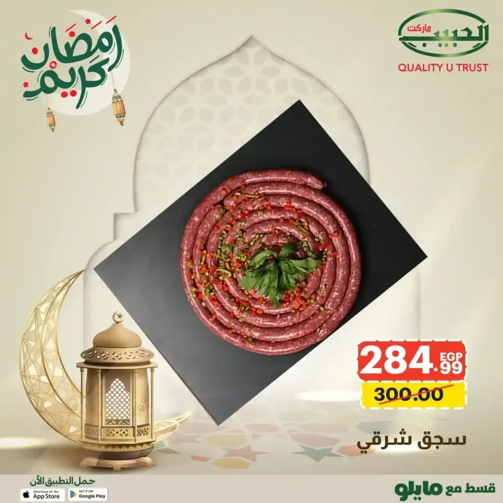 عروض الحبيب ماركت 2026 على اللحوم | أقوى عروض الجزارة لتجهيز سفرة رمضان. 3 عروض الحبيب ماركت 2026 على اللحوم | أقوى عروض الجزارة لتجهيز سفرة رمضان