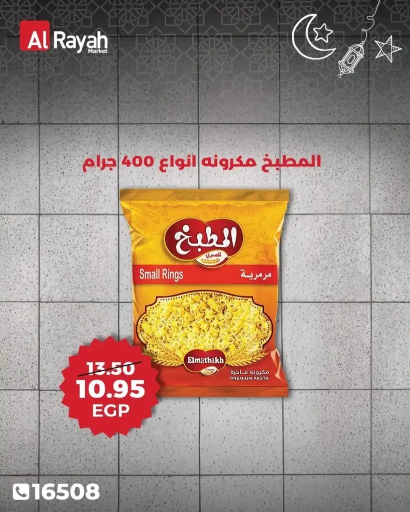 عروض الراية ماركت اليوم 2026 | تخفيضات قوية على اللحوم والزيوت ومنتجات رمضان. 3 عروض الراية ماركت اليوم 2026 | تخفيضات قوية على اللحوم والزيوت ومنتجات رمضان.